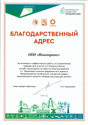 Благодарственный адрес от Главы Череповца