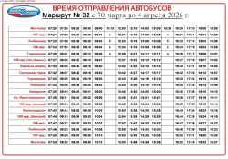 Расписание маршрута №32 с 30 марта 2026 года по 04 апреля 2026 года 