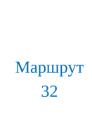 Маршрут №32