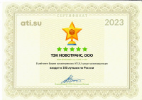 По итогам работы в 2023 году компания Новотранс входит в ТОП - 100 лучших транспортных компаний по России и занимает первое место в г.Череповце. Данные предоставлены ATI.SU — биржа грузоперевозок и крупнейшая экосистема сервисов для транспортной логистики