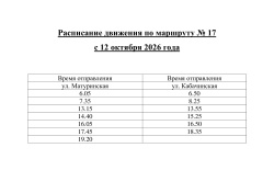 Публикуем расписание маршрута №17 с 12.10.2026 года