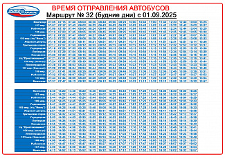 Публикуем расписание движения по маршруту № 32 на учебный год 2025-2026