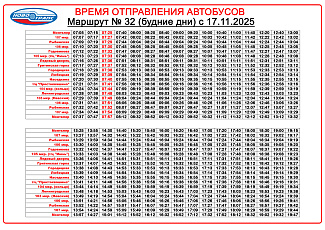 Расписание маршрута № 32 с 17 ноября 2025 года