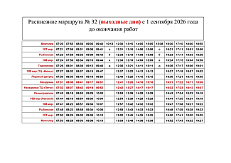 Расписание движения автобусов по маршруту № 32 с 1 сентября 2026 года