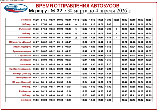 Расписание маршрута №32 с 30 марта 2026 года по 04 апреля 2026 года 