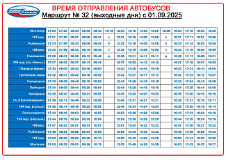 Публикуем расписание движения по маршруту № 32 на учебный год 2025-2026
